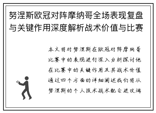 努涅斯欧冠对阵摩纳哥全场表现复盘与关键作用深度解析战术价值与比赛影响