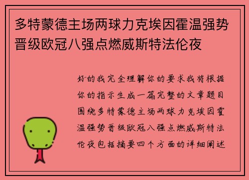 多特蒙德主场两球力克埃因霍温强势晋级欧冠八强点燃威斯特法伦夜