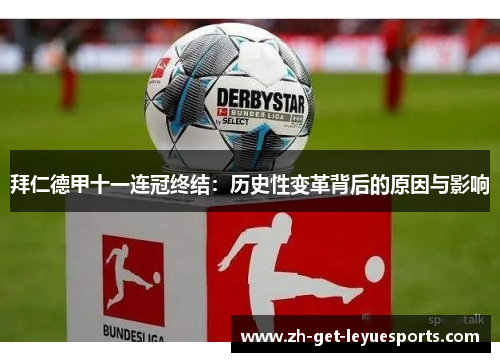 拜仁德甲十一连冠终结：历史性变革背后的原因与影响