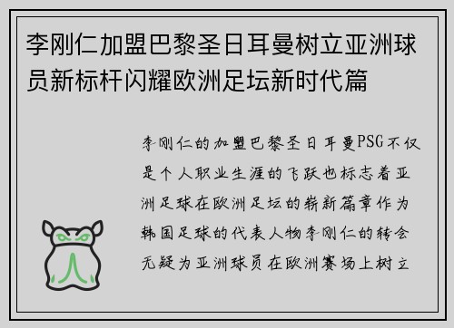 李刚仁加盟巴黎圣日耳曼树立亚洲球员新标杆闪耀欧洲足坛新时代篇 李刚仁加盟巴黎圣日耳曼树立亚洲球员新标杆闪耀欧洲足坛新时代篇