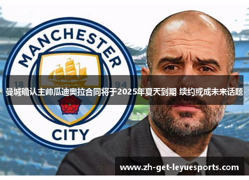 曼城确认主帅瓜迪奥拉合同将于2025年夏天到期 续约或成未来话题