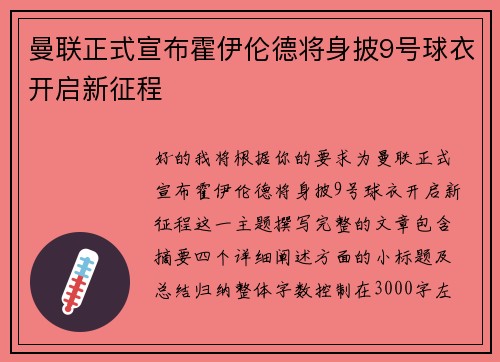 曼联正式宣布霍伊伦德将身披9号球衣开启新征程