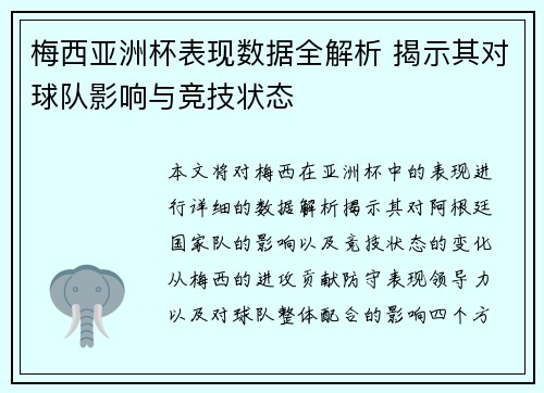 梅西亚洲杯表现数据全解析 揭示其对球队影响与竞技状态