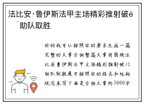 法比安·鲁伊斯法甲主场精彩推射破门助队取胜