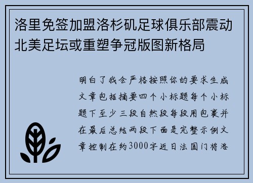 洛里免签加盟洛杉矶足球俱乐部震动北美足坛或重塑争冠版图新格局 洛里免签加盟洛杉矶足球俱乐部震动北美足坛或重塑争冠版图新格局