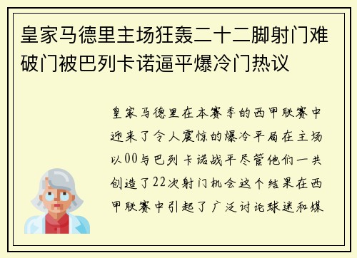 皇家马德里主场狂轰二十二脚射门难破门被巴列卡诺逼平爆冷门热议 皇家马德里主场狂轰二十二脚射门难破门被巴列卡诺逼平爆冷门热议