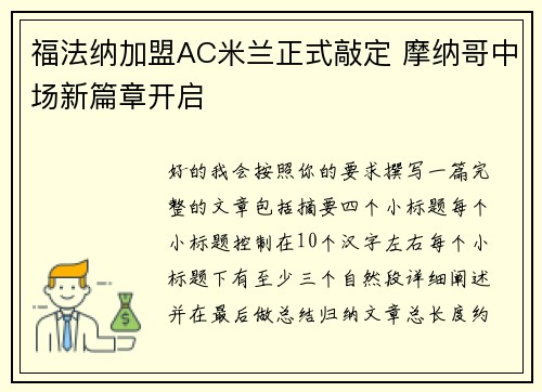 福法纳加盟AC米兰正式敲定 摩纳哥中场新篇章开启