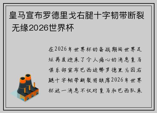 皇马宣布罗德里戈右腿十字韧带断裂 无缘2026世界杯