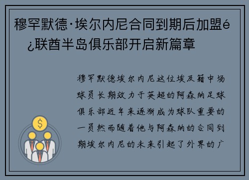 穆罕默德·埃尔内尼合同到期后加盟阿联酋半岛俱乐部开启新篇章