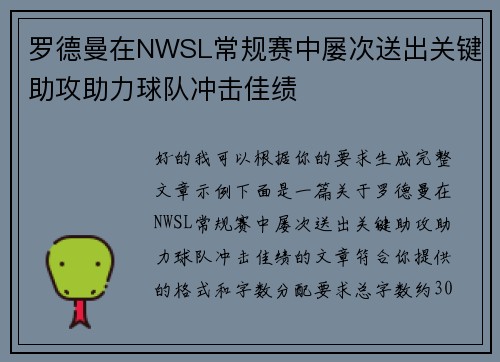 罗德曼在NWSL常规赛中屡次送出关键助攻助力球队冲击佳绩