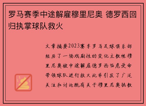 罗马赛季中途解雇穆里尼奥 德罗西回归执掌球队救火