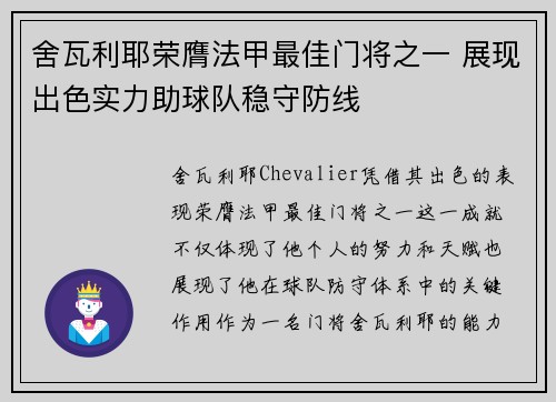 舍瓦利耶荣膺法甲最佳门将之一 展现出色实力助球队稳守防线