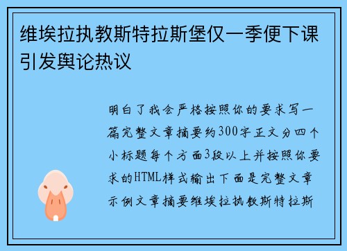 维埃拉执教斯特拉斯堡仅一季便下课引发舆论热议