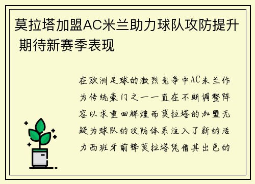 莫拉塔加盟AC米兰助力球队攻防提升 期待新赛季表现 莫拉塔加盟AC米兰助力球队攻防提升 期待新赛季表现