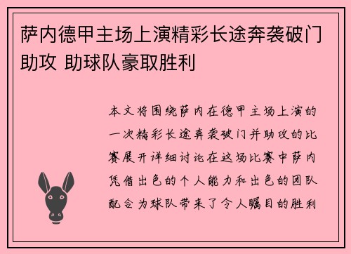 萨内德甲主场上演精彩长途奔袭破门助攻 助球队豪取胜利