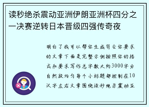 读秒绝杀震动亚洲伊朗亚洲杯四分之一决赛逆转日本晋级四强传奇夜