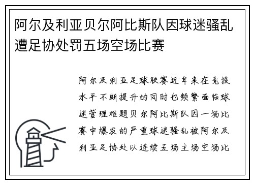 阿尔及利亚贝尔阿比斯队因球迷骚乱遭足协处罚五场空场比赛 阿尔及利亚贝尔阿比斯队因球迷骚乱遭足协处罚五场空场比赛
