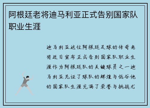 阿根廷老将迪马利亚正式告别国家队职业生涯 阿根廷老将迪马利亚正式告别国家队职业生涯