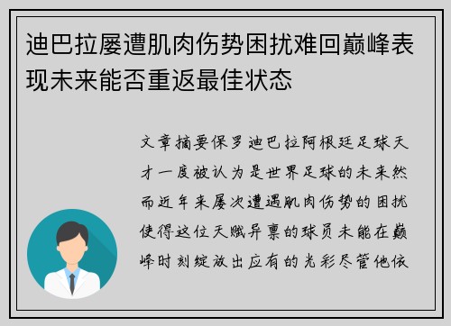 迪巴拉屡遭肌肉伤势困扰难回巅峰表现未来能否重返最佳状态 迪巴拉屡遭肌肉伤势困扰难回巅峰表现未来能否重返最佳状态