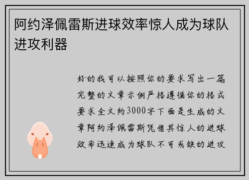 阿约泽佩雷斯进球效率惊人成为球队进攻利器