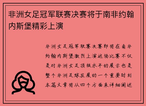 非洲女足冠军联赛决赛将于南非约翰内斯堡精彩上演 非洲女足冠军联赛决赛将于南非约翰内斯堡精彩上演