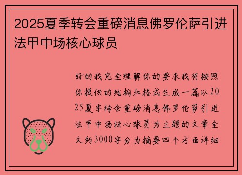 2025夏季转会重磅消息佛罗伦萨引进法甲中场核心球员