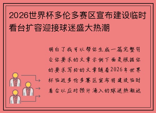 2026世界杯多伦多赛区宣布建设临时看台扩容迎接球迷盛大热潮