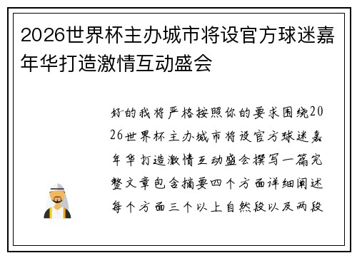 2026世界杯主办城市将设官方球迷嘉年华打造激情互动盛会
