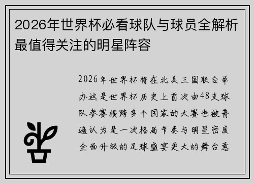 2026年世界杯必看球队与球员全解析最值得关注的明星阵容 2026年世界杯必看球队与球员全解析最值得关注的明星阵容