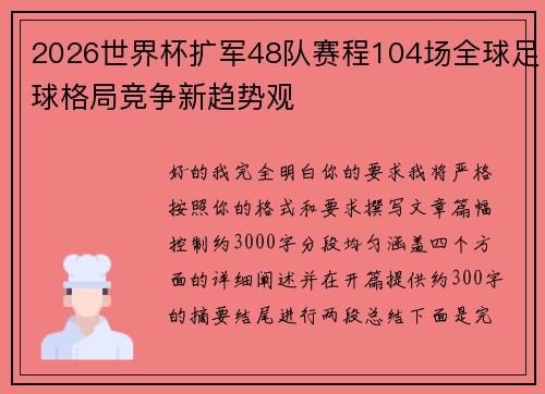 2026世界杯扩军48队赛程104场全球足球格局竞争新趋势观