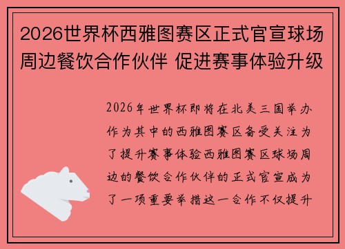 2026世界杯西雅图赛区正式官宣球场周边餐饮合作伙伴 促进赛事体验升级