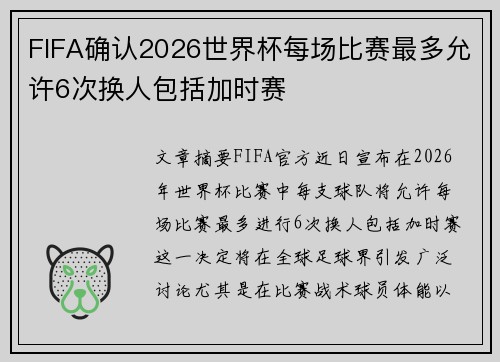 FIFA确认2026世界杯每场比赛最多允许6次换人包括加时赛