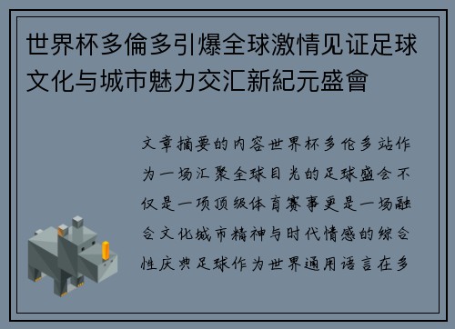 世界杯多倫多引爆全球激情见证足球文化与城市魅力交汇新紀元盛會 世界杯多倫多引爆全球激情见证足球文化与城市魅力交汇新紀元盛會