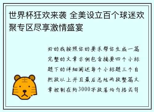 世界杯狂欢来袭 全美设立百个球迷欢聚专区尽享激情盛宴