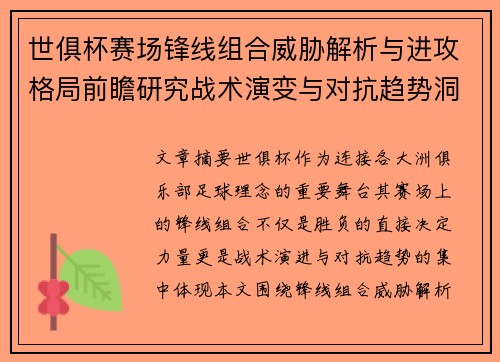 世俱杯赛场锋线组合威胁解析与进攻格局前瞻研究战术演变与对抗趋势洞察