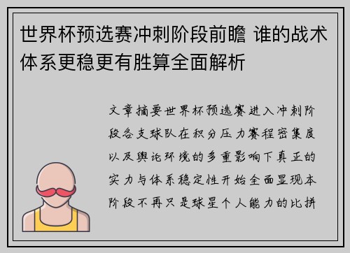 世界杯预选赛冲刺阶段前瞻 谁的战术体系更稳更有胜算全面解析 世界杯预选赛冲刺阶段前瞻 谁的战术体系更稳更有胜算全面解析