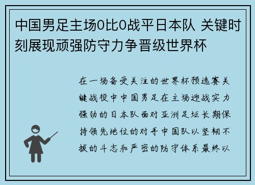 中国男足主场0比0战平日本队 关键时刻展现顽强防守力争晋级世界杯