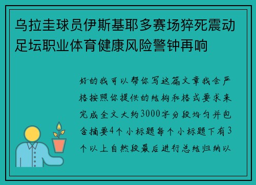 乌拉圭球员伊斯基耶多赛场猝死震动足坛职业体育健康风险警钟再响