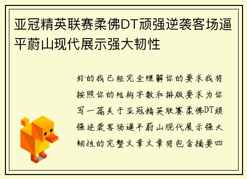 亚冠精英联赛柔佛DT顽强逆袭客场逼平蔚山现代展示强大韧性