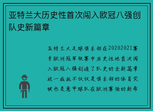亚特兰大历史性首次闯入欧冠八强创队史新篇章