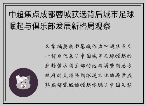 中超焦点成都蓉城获选背后城市足球崛起与俱乐部发展新格局观察
