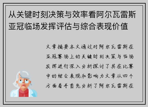 从关键时刻决策与效率看阿尔瓦雷斯亚冠临场发挥评估与综合表现价值 从关键时刻决策与效率看阿尔瓦雷斯亚冠临场发挥评估与综合表现价值