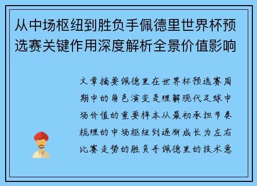 从中场枢纽到胜负手佩德里世界杯预选赛关键作用深度解析全景价值影响