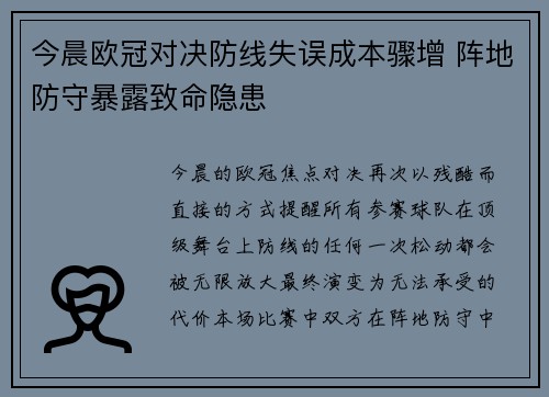 今晨欧冠对决防线失误成本骤增 阵地防守暴露致命隐患 今晨欧冠对决防线失误成本骤增 阵地防守暴露致命隐患