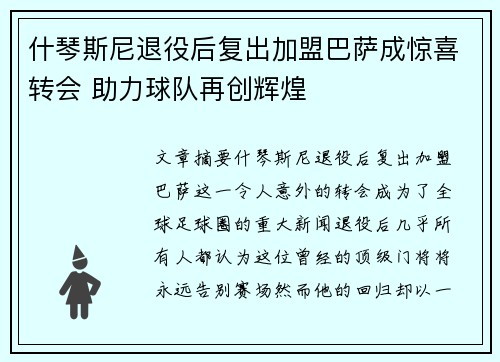 什琴斯尼退役后复出加盟巴萨成惊喜转会 助力球队再创辉煌