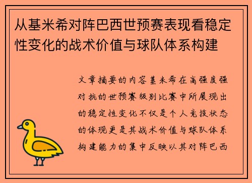 从基米希对阵巴西世预赛表现看稳定性变化的战术价值与球队体系构建 从基米希对阵巴西世预赛表现看稳定性变化的战术价值与球队体系构建