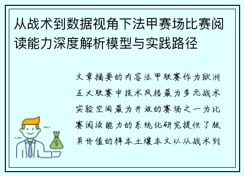 从战术到数据视角下法甲赛场比赛阅读能力深度解析模型与实践路径