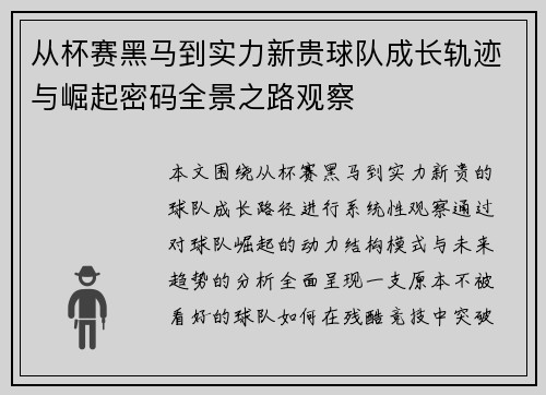 从杯赛黑马到实力新贵球队成长轨迹与崛起密码全景之路观察 从杯赛黑马到实力新贵球队成长轨迹与崛起密码全景之路观察