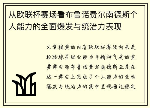从欧联杯赛场看布鲁诺费尔南德斯个人能力的全面爆发与统治力表现 从欧联杯赛场看布鲁诺费尔南德斯个人能力的全面爆发与统治力表现