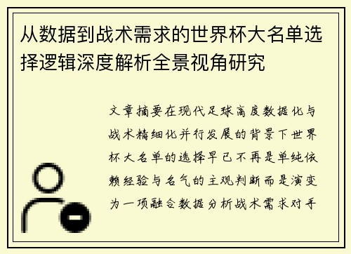 从数据到战术需求的世界杯大名单选择逻辑深度解析全景视角研究